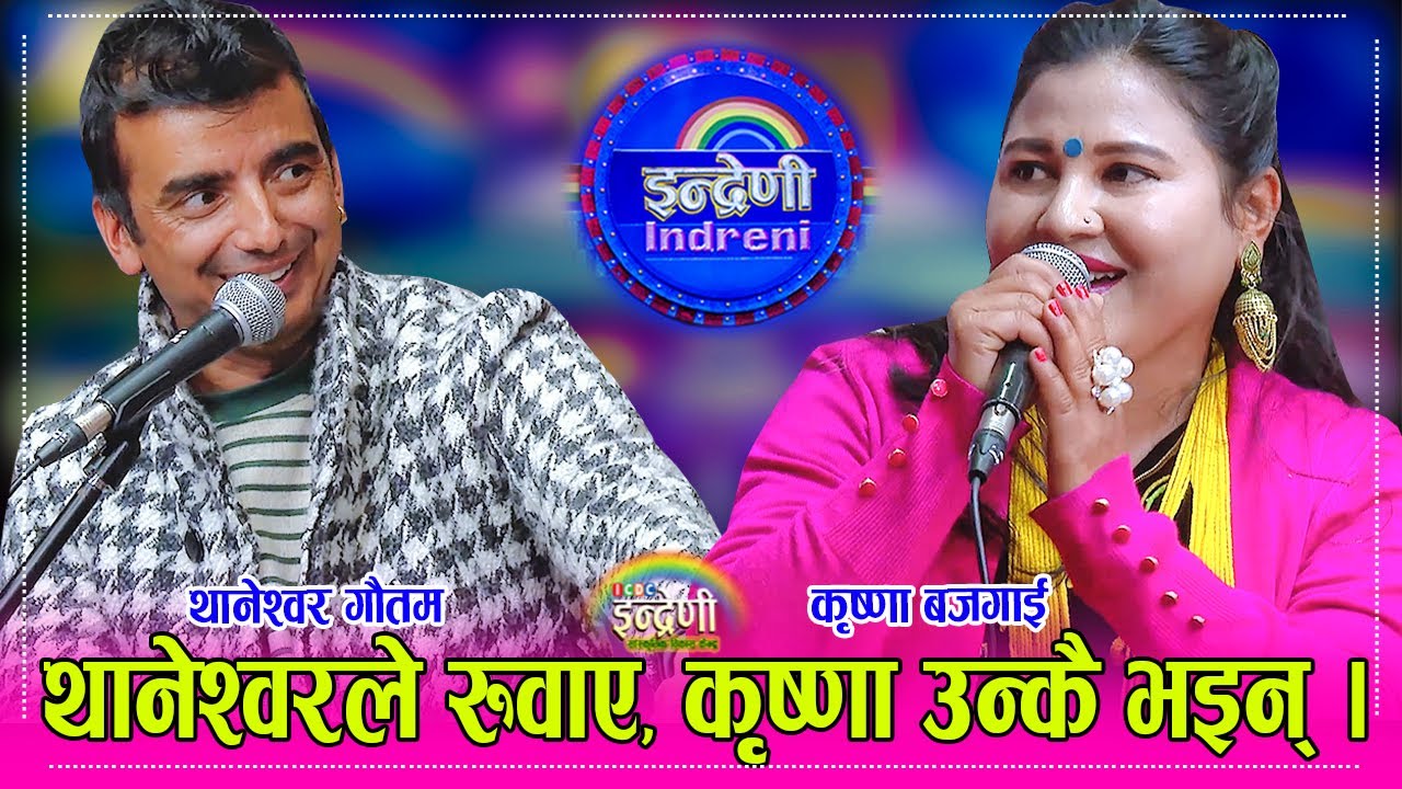 थानेस्वरले आमा सम्झिदै बुवालाई साथमा राखेर कृष्णा सँग दोहोरी गाउँदा सबैलाई हँसाए पनि रुवाए पनी । HD