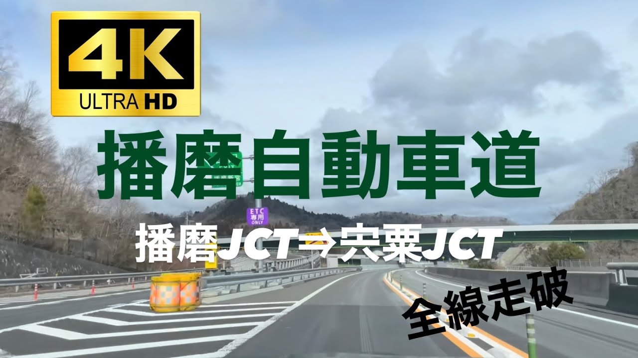 【４K前面展望動画 / 全線走破！】播磨自動車道 播磨JCT⇒宍粟JCT