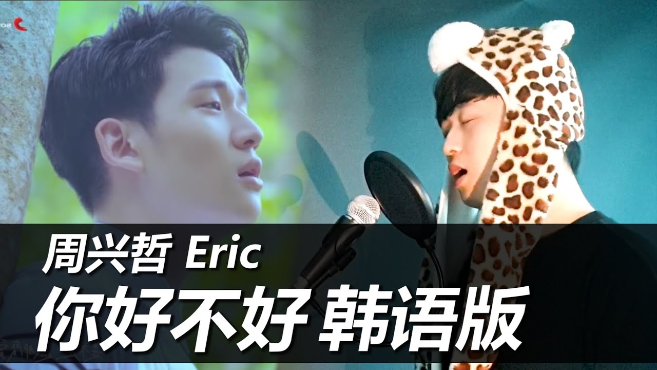 【韩语翻唱】Eric周兴哲《你，好不好？》韩语版 cover by 欧巴Studio