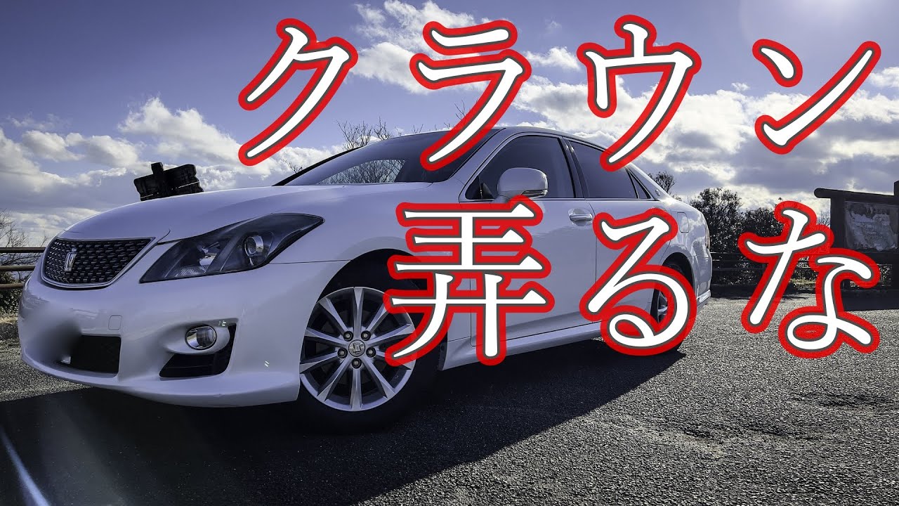 200系クラウンをカスタムしない方がいい理由！！