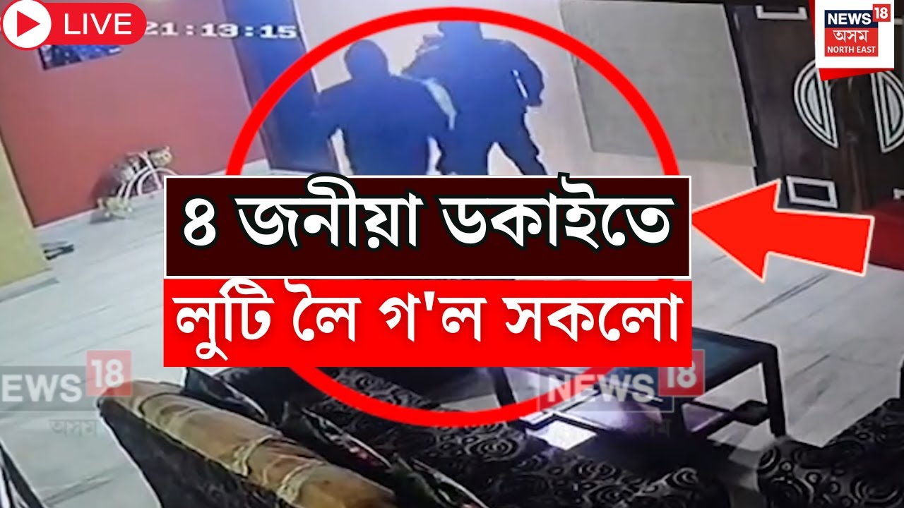 Live : Guwahati Dacoity | Ganeshpara Loot | গণেশপাৰাত ৪ জনীয়া ডকাইতৰ দলৰ লুটপাত |