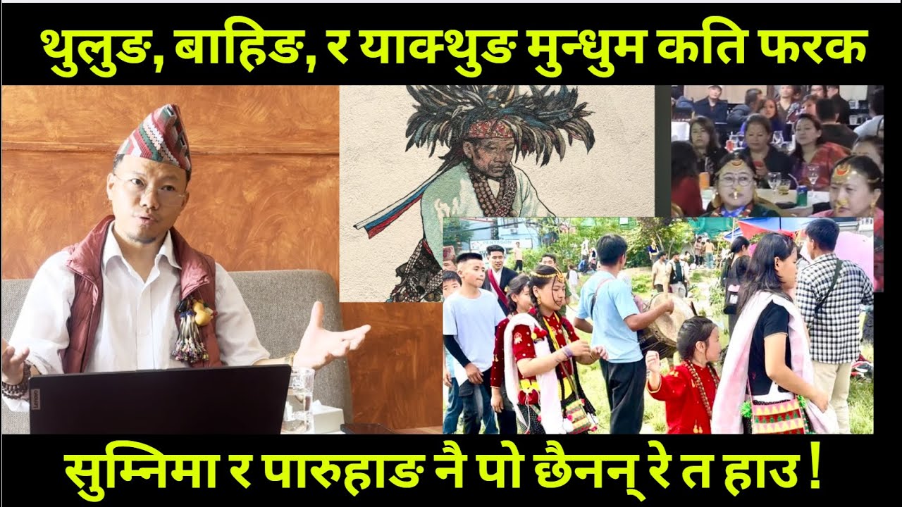 थुलुङ, बाहिङ, र याक्थुङ मुन्धुम कति फरक :: सुम्निमा र पारुहाङ को हुन्  :: JASIHAV THULUNG RAI