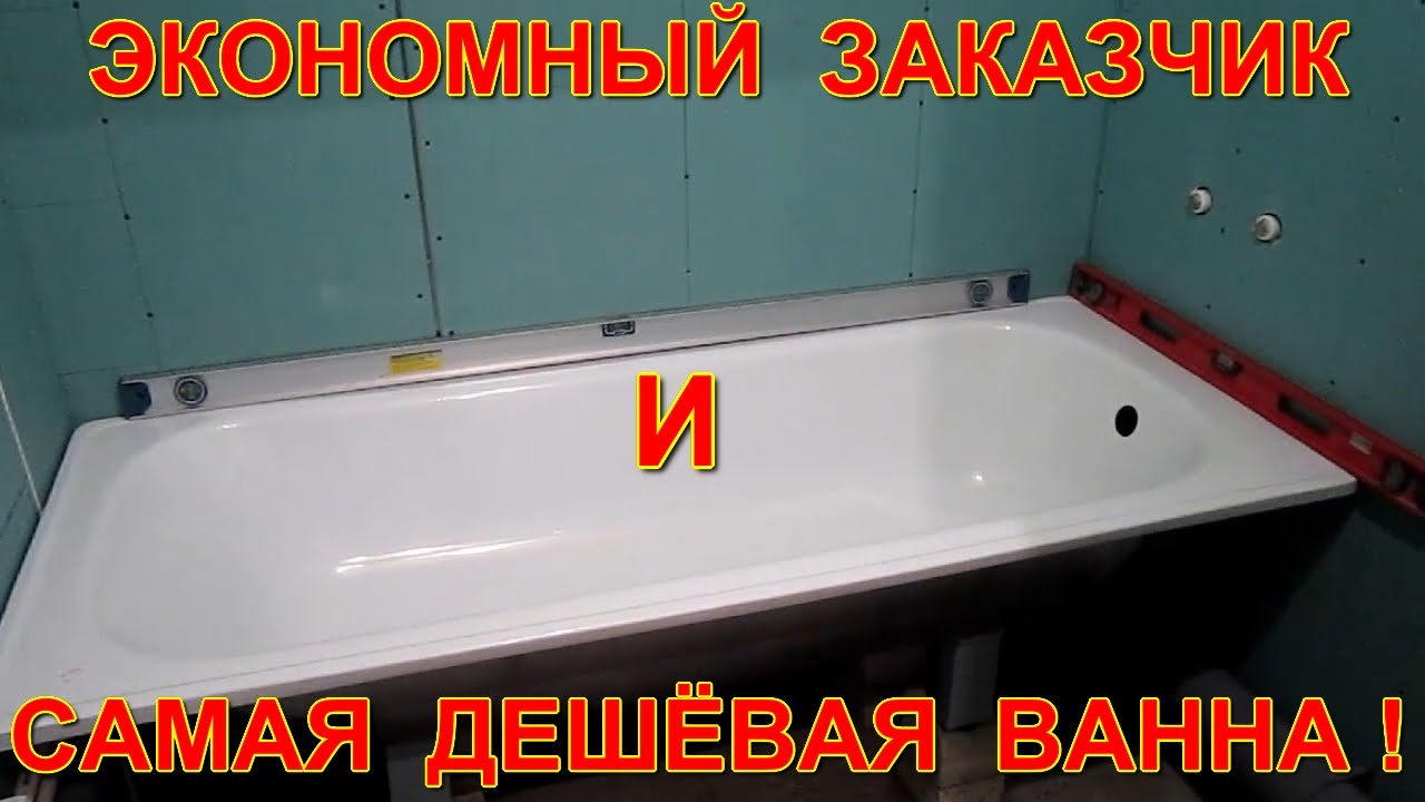Экономный заказчик и самая дешёвая ванна на свете! Ремонт ванной комнаты