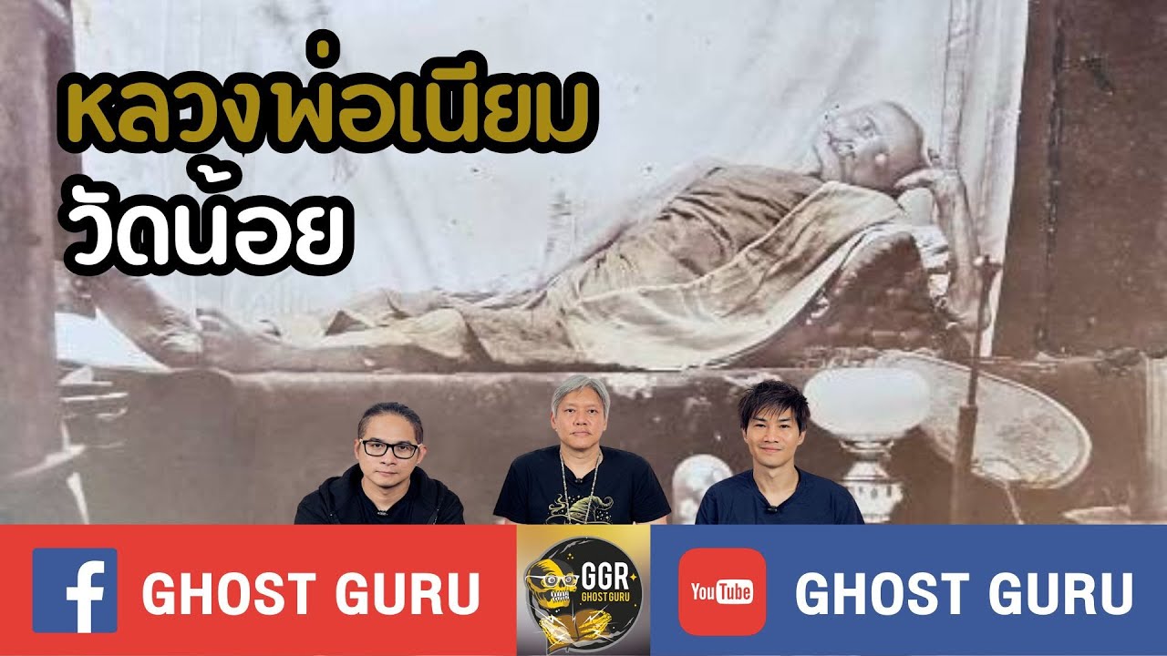 GHOST guru EP421 - หลวงพ่อเนียม วัดน้อย