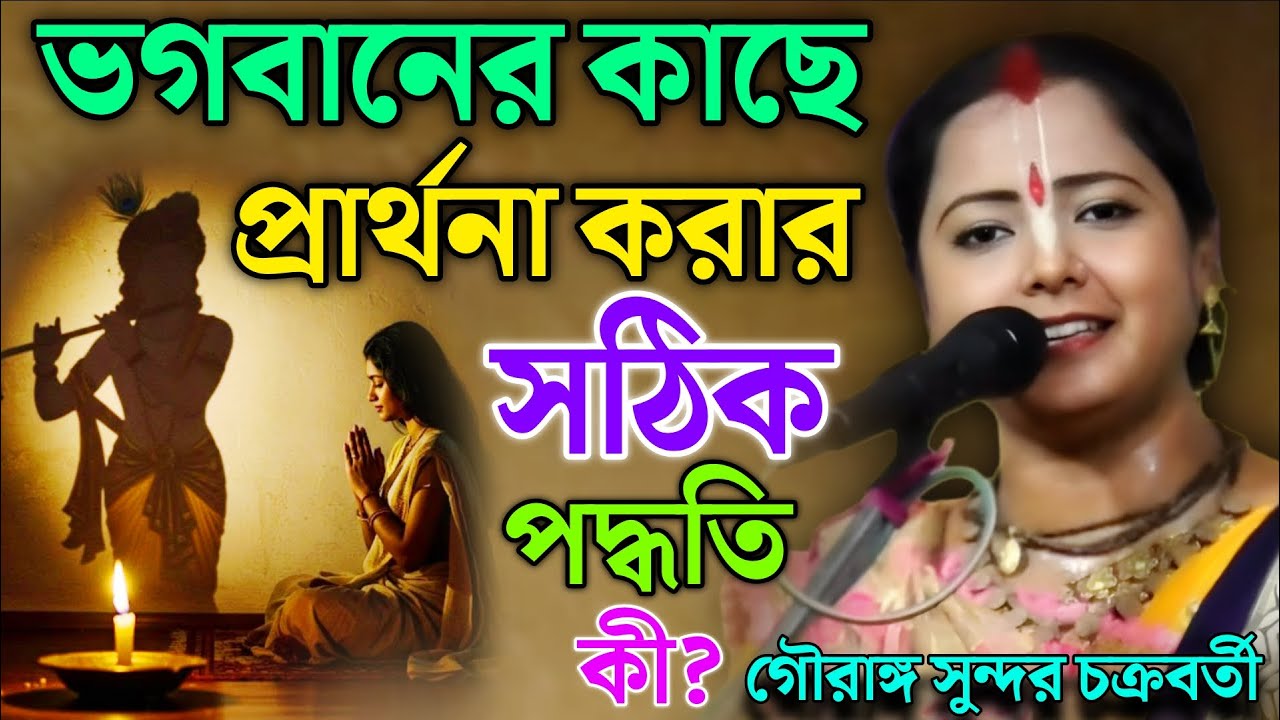 ভগবানের কাছে প্রার্থনা করার সঠিক পদ্ধতি কী? || মৌমিতা ঘোষ কীর্তন ২০২৬ || Moumita Ghosh Kirtan 2026