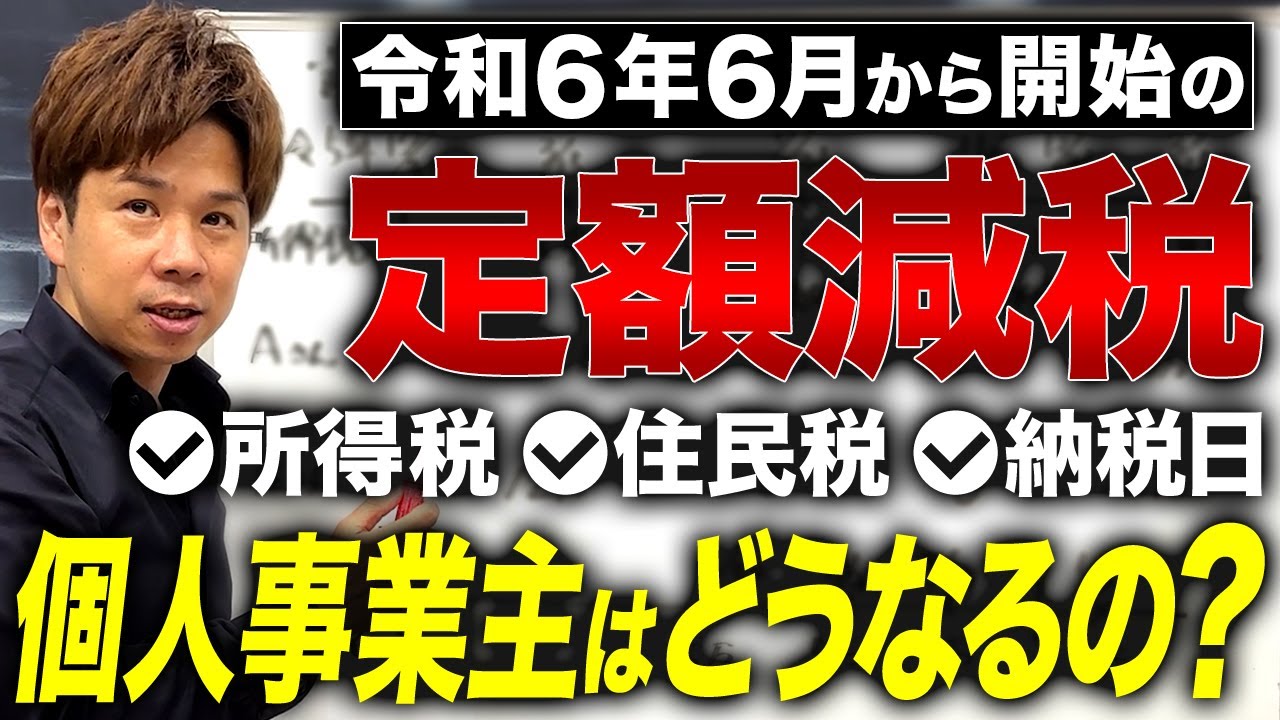 【定額減税】所得税○○円以下の個人事業主には悲しいお知らせかも...。個人事業主が定額減税に受ける影響について全てお答えします！