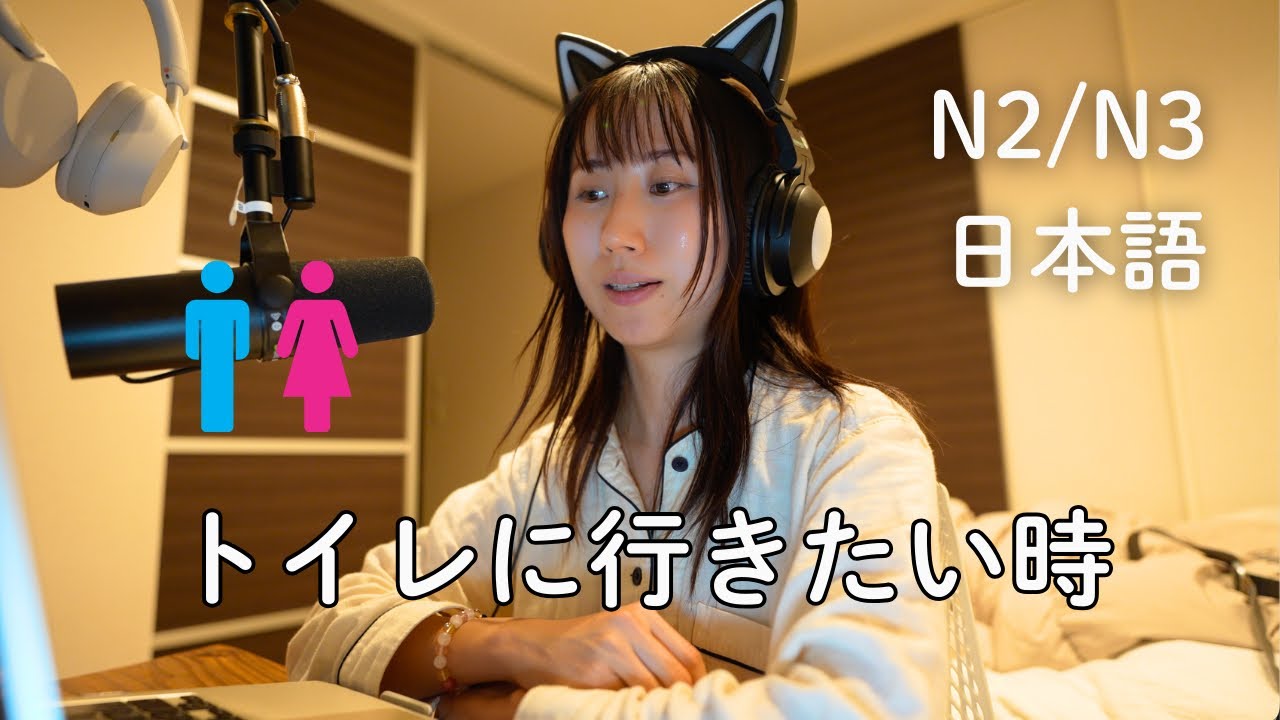 「トイレに行きたい」日本語でどう言うの？（N3/N2）