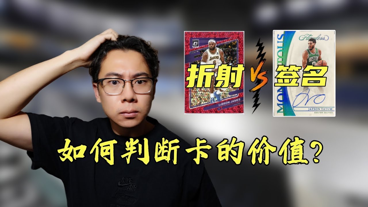 新手必看②如何判斷卡的價值? 關於每一張球星卡背後價值的重要因素