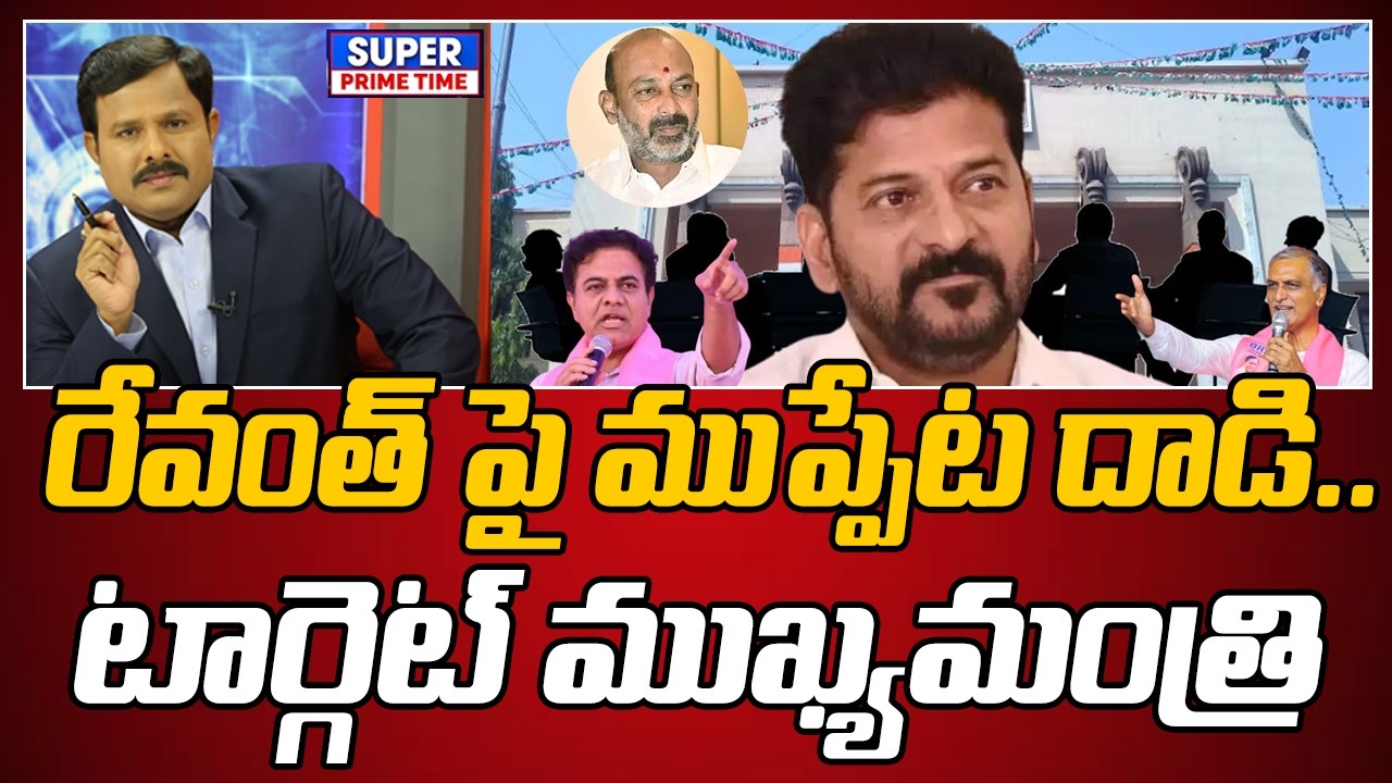 రేవంత్ పై ముప్పేట దాడి.. టార్గెట్ ముఖ్యమంత్రి | CM Revanth Reddy | Mahaa Vamsi