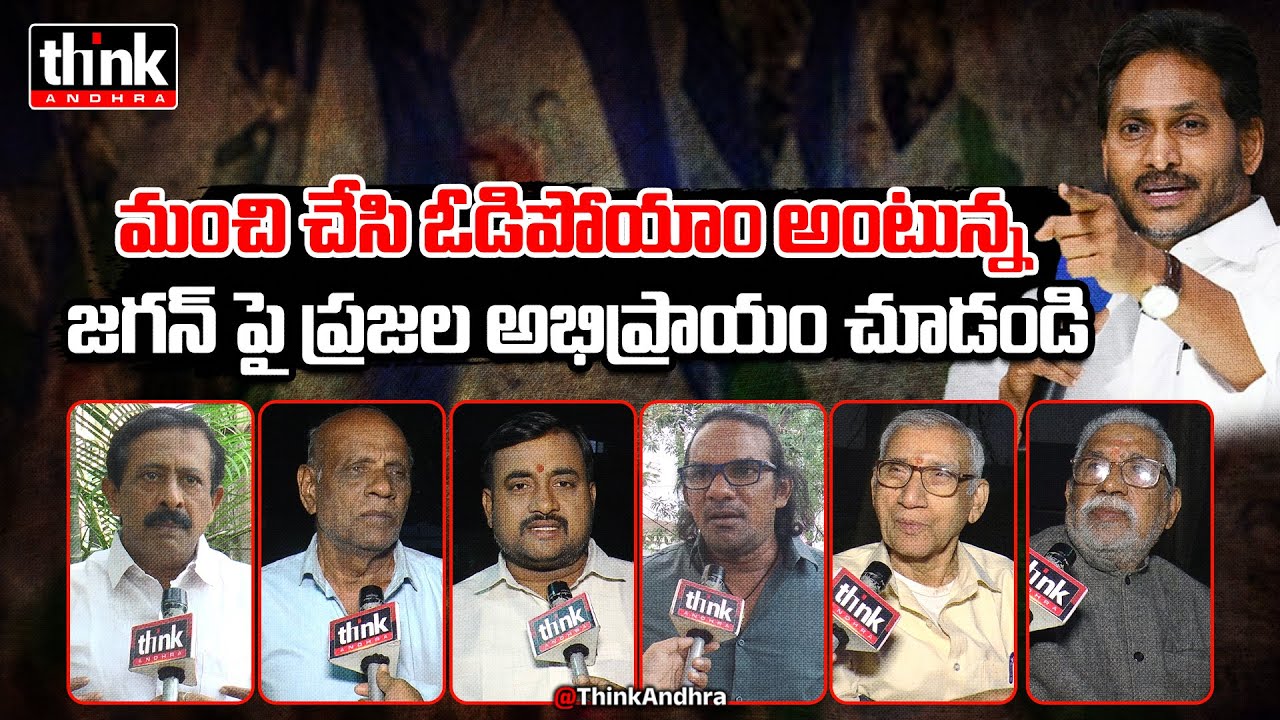 మంచి చేసి ఓడిపోయాం అంటున్న జగన్! Public Talk On YS Jagan’s Comments About YSRCP’s 2024 Defeat | TDP