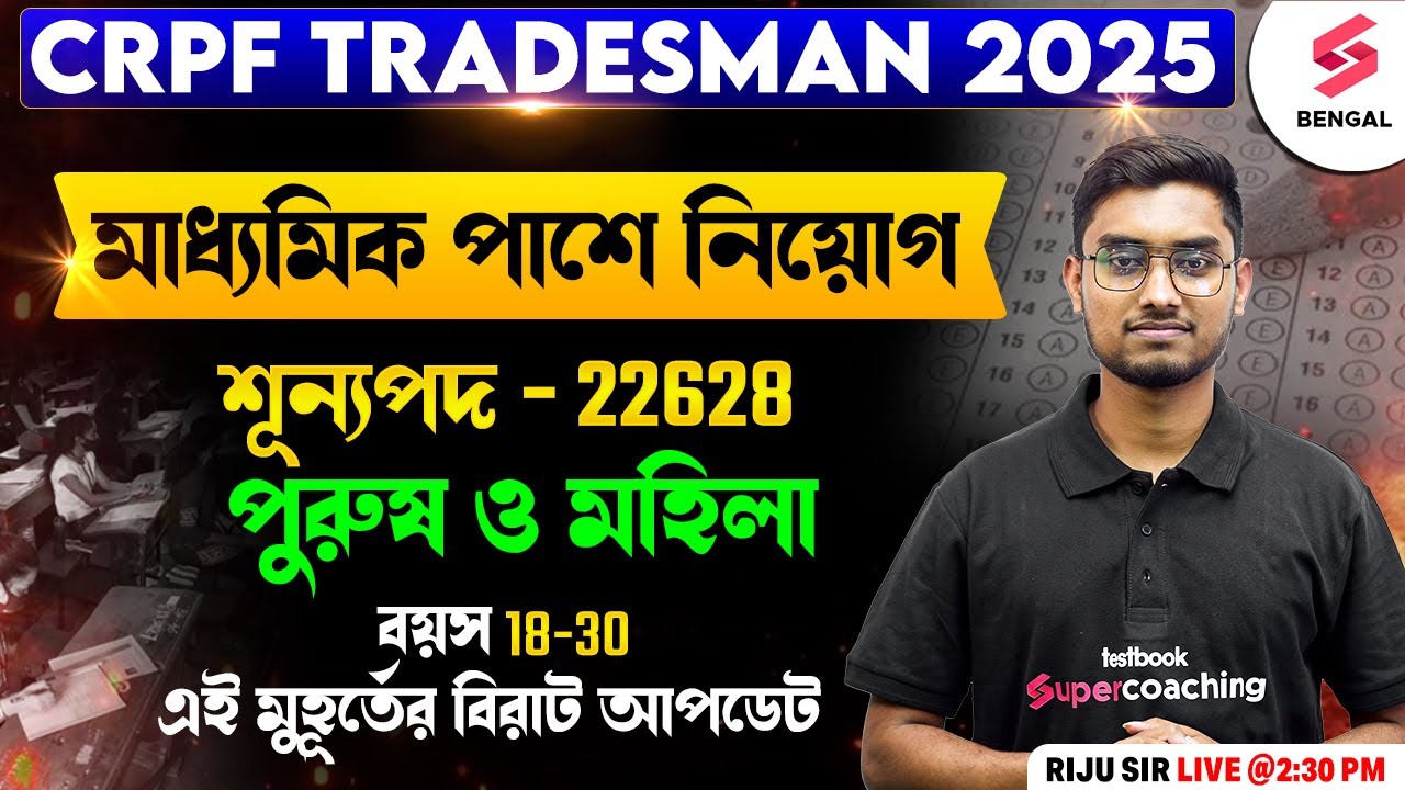 CRPF Tradesman Vacancy 2025 | CRPF Recruitment 2025 | Salary? Age Criteria? Exam Pattern? | Riju