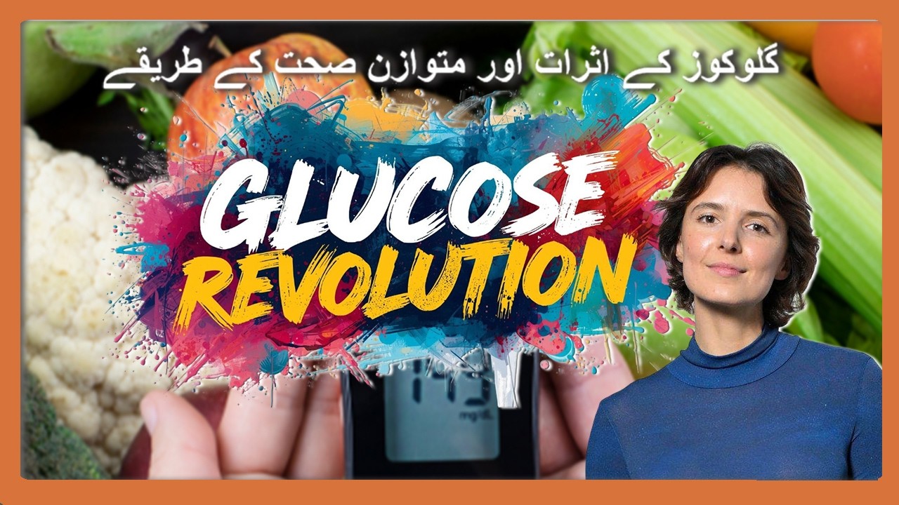 گلوکوز ریوولیوشن اور بلڈ شوگر کنٹرول | GLUCOSE REVOLUTION