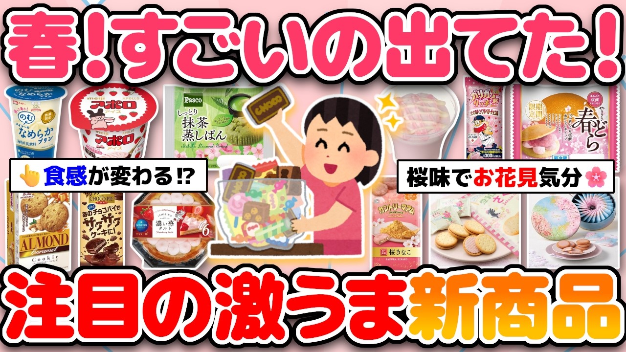 【話題の新商品 2026年春】桜味のお菓子が盛りだくさん！食べて大当たりだったおすすめ商品！