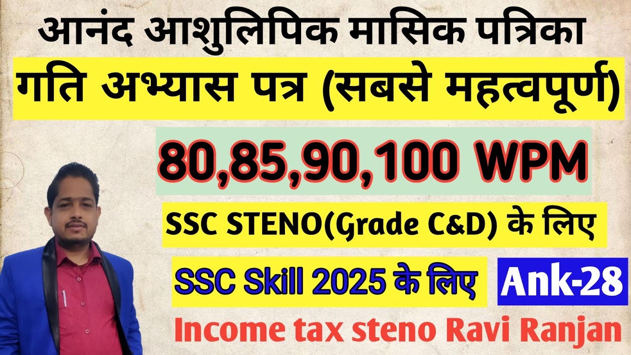 आनंद आशुलिपि मासिक पत्रिका//गति अभ्यास पत्र- अंक-28/Anand masik Patrika/SSC  skill test 2025 के लिए