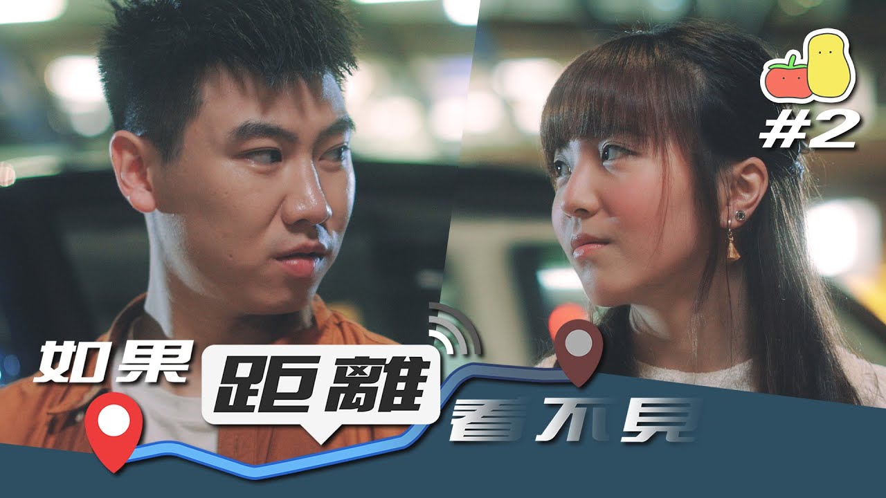 【連續微電影 🎞 #2】如果距離看不見 📡｜Pomato 小薯茄