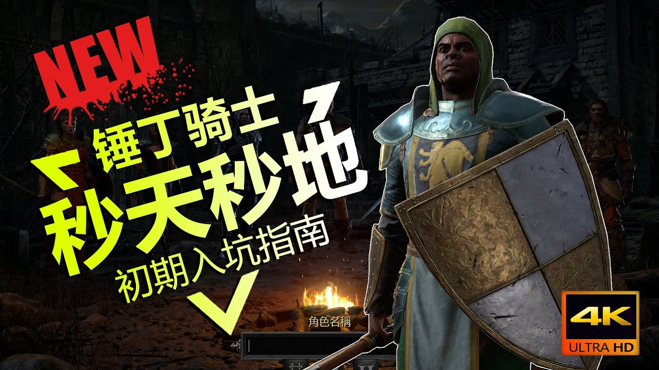【Diablo2重製版/暗黑破坏神2重製版】 秒天秒地 傷害爆炸！錘丁騎士入坑指南