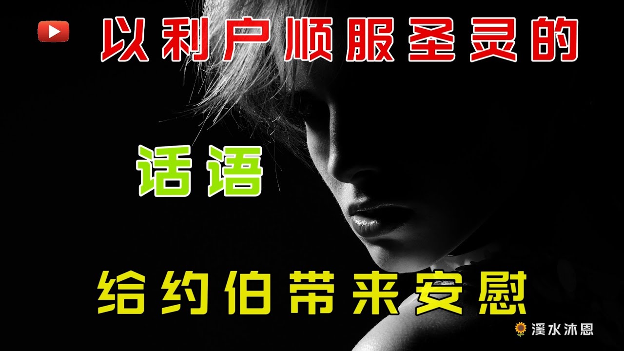 【约伯记32章】以利户属灵的洞察力超越了三个朋友，他对罪的观念也远比朋友们更具有普遍意义和终极意义。他强调了由代赎而来的拯救和恢复。劝约伯忍受苦难，敬畏神，等候神的救赎。