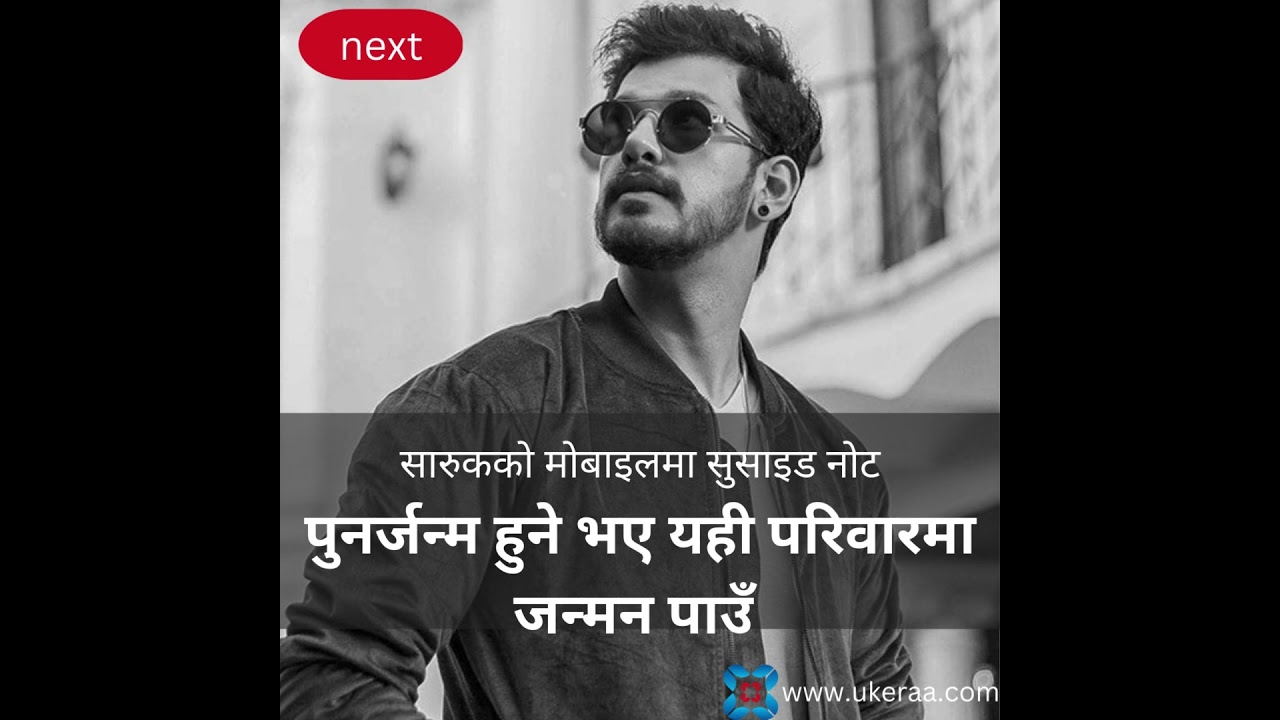 सारुकको मोवाइलमा फेला पर्&zwj;यो सुसाइड नोट, प्जारहरीले जाहेरी दर्ता गर्न मानेन