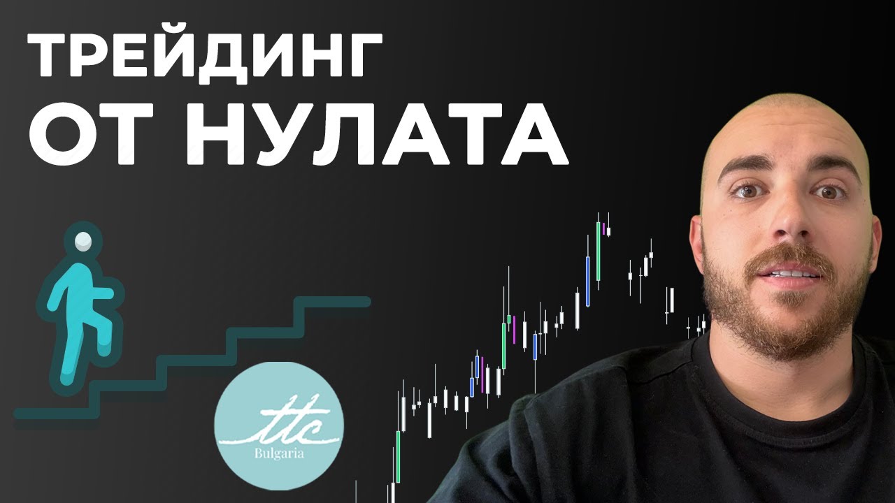 Как да започнем да търгуваме (за начинаещи)