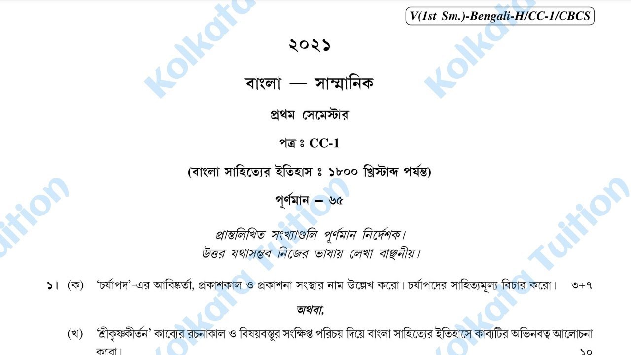 Cu Ba Bengali Honours Semester 1 CC-1 2021 Question Paper #bengali #honours #2021 #questionpaper