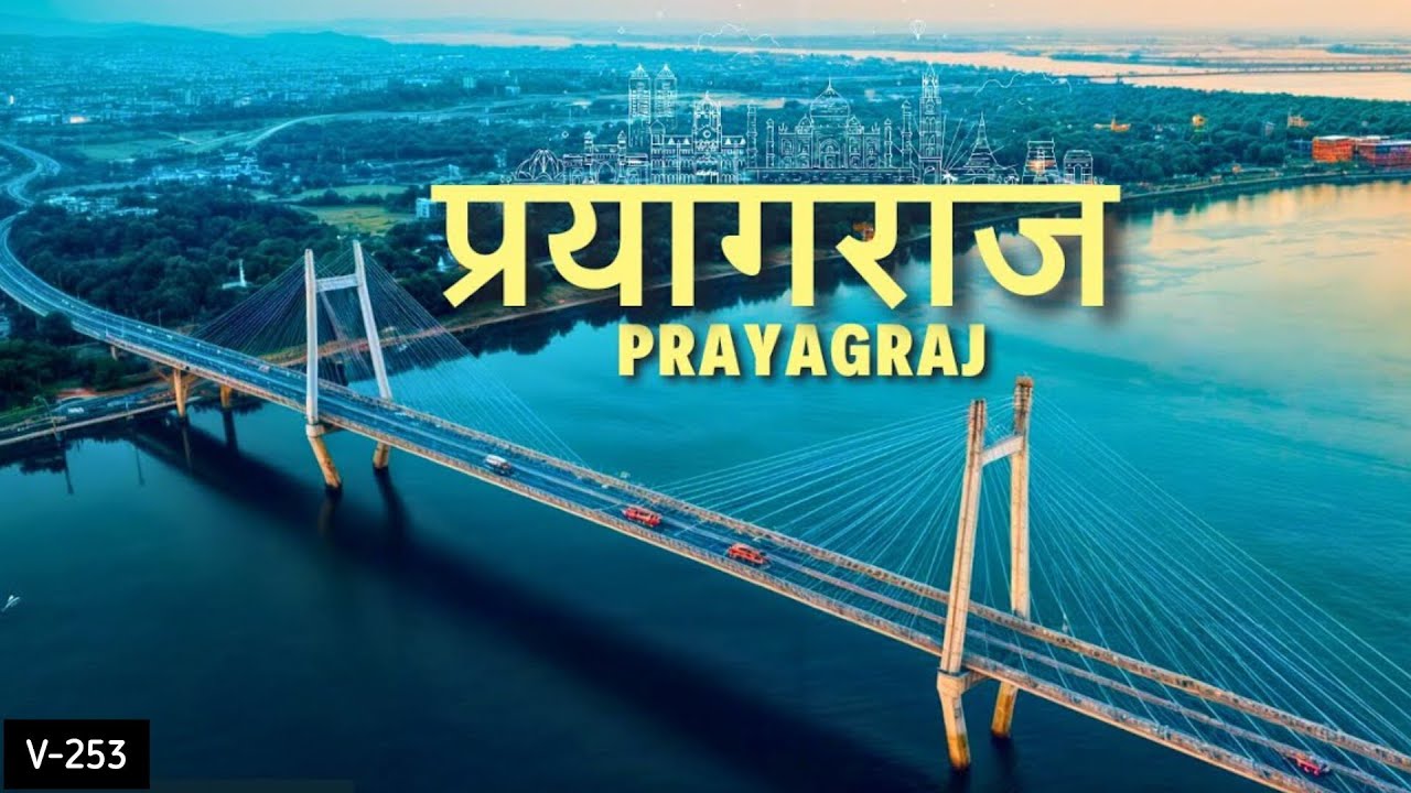 Prayagraj | prayagraj tourist places | Kumbh Mela 2025 | Top 10 tourist places in prayagraj||v-253
