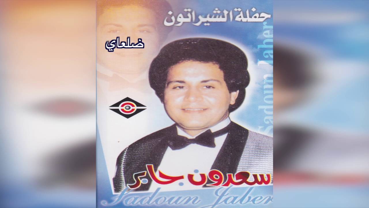Delay سعدون جابر - ضلعاي