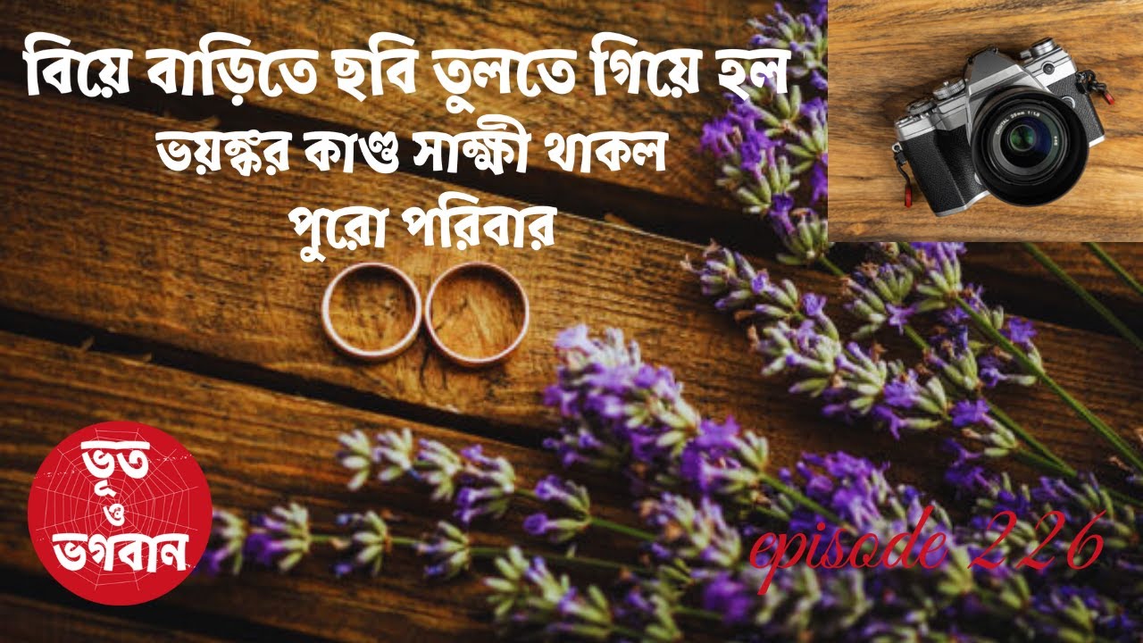 বিয়ে বাড়িতে ছবি তুলতে গিয়ে হল ভয়ঙ্কর কাণ্ড@bhootobhogobanEp226|Bhuter Golpo|Horror|Suspense|