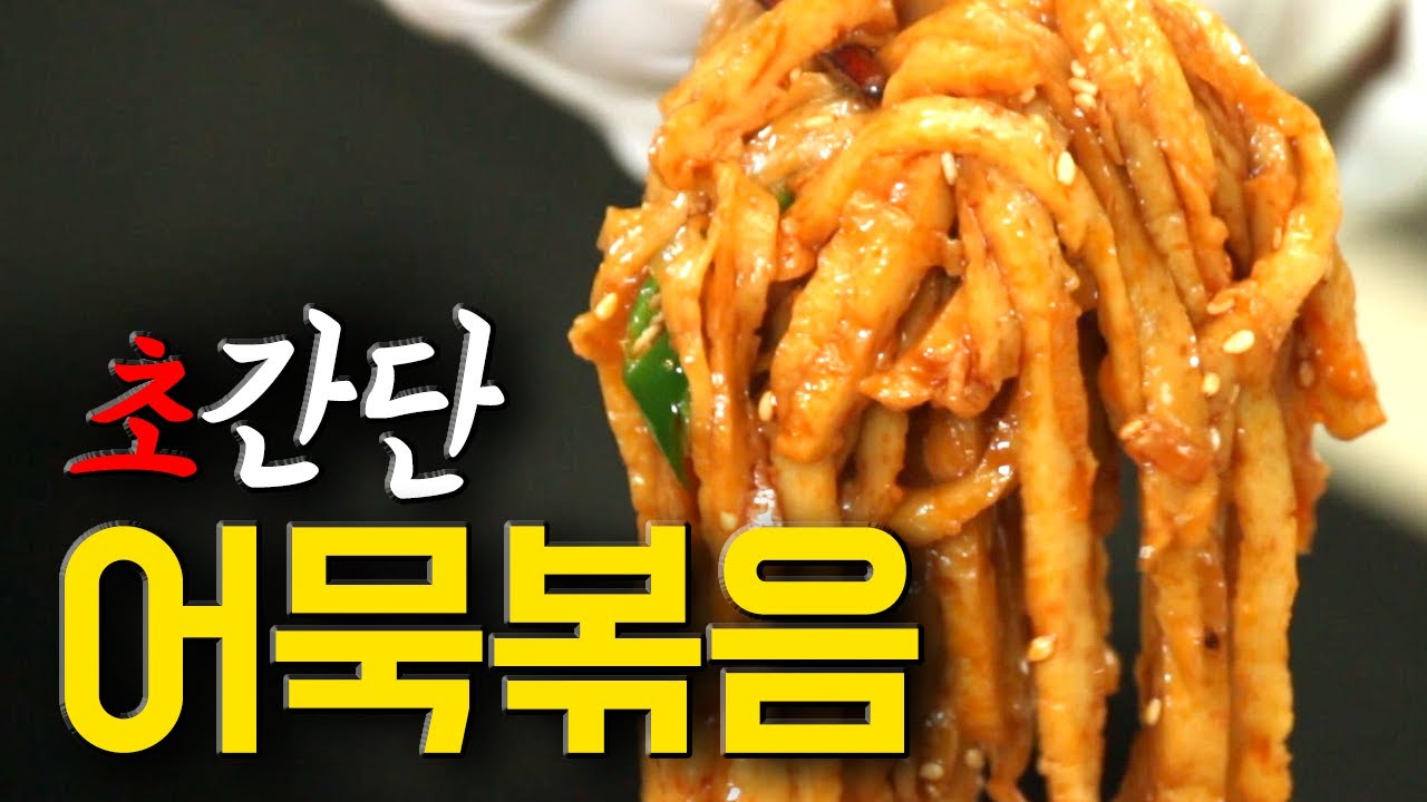 임성근 셰프의 초간단 어묵볶음, 식당 사장님들 필수시청!