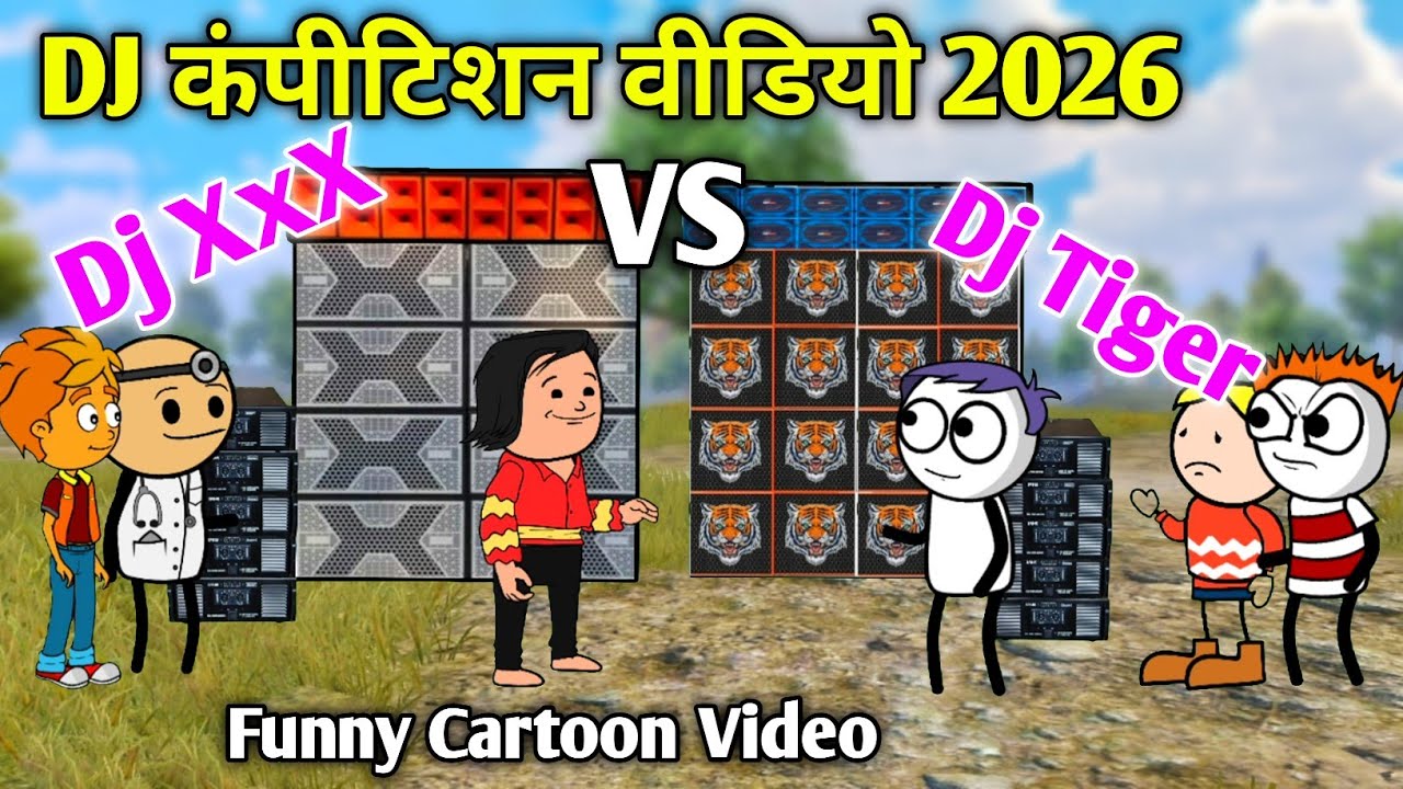 DJ कंपीटिशन वीडियो 2026😂 Dj XxX vs Dj Tiger 😆Funny Cartoon Video 😂 Hindi Comedy Video 😂