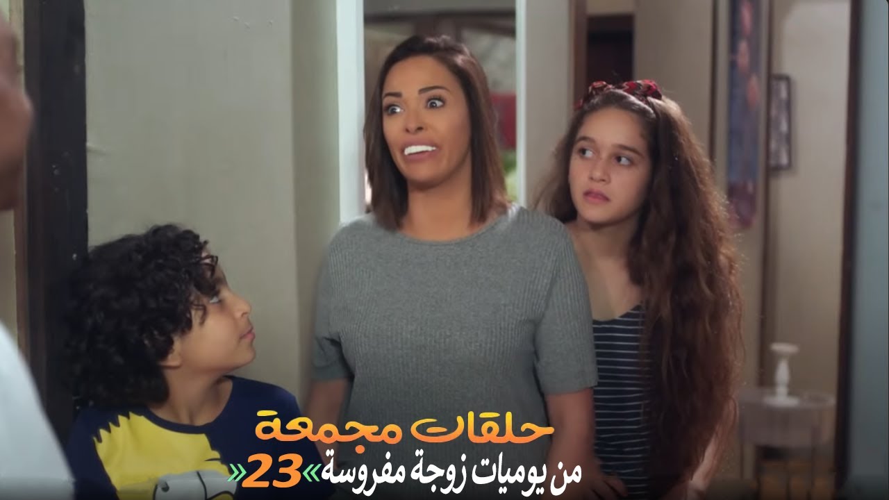 حلقات مجمعة من مسلسل يوميات زوجة مفروسة اوي الجزء الثاني | الحلقة 23 الثالثة والعشرون
