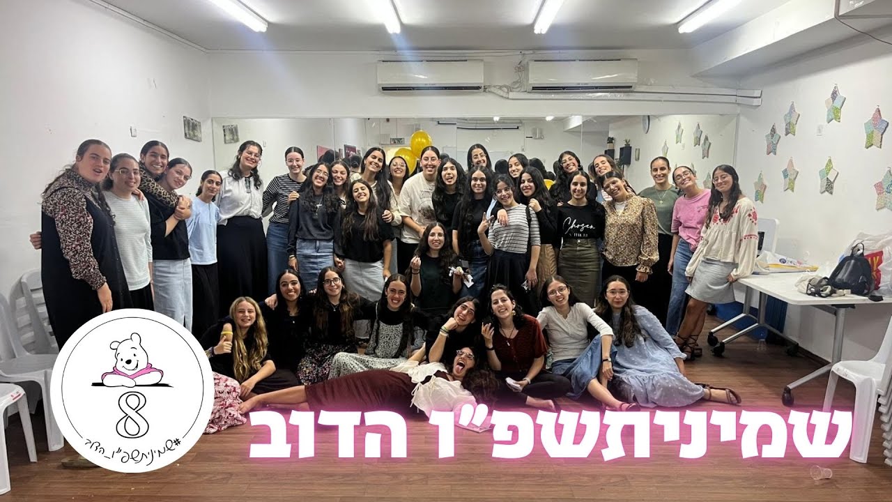 קליפ שמיניתשפ