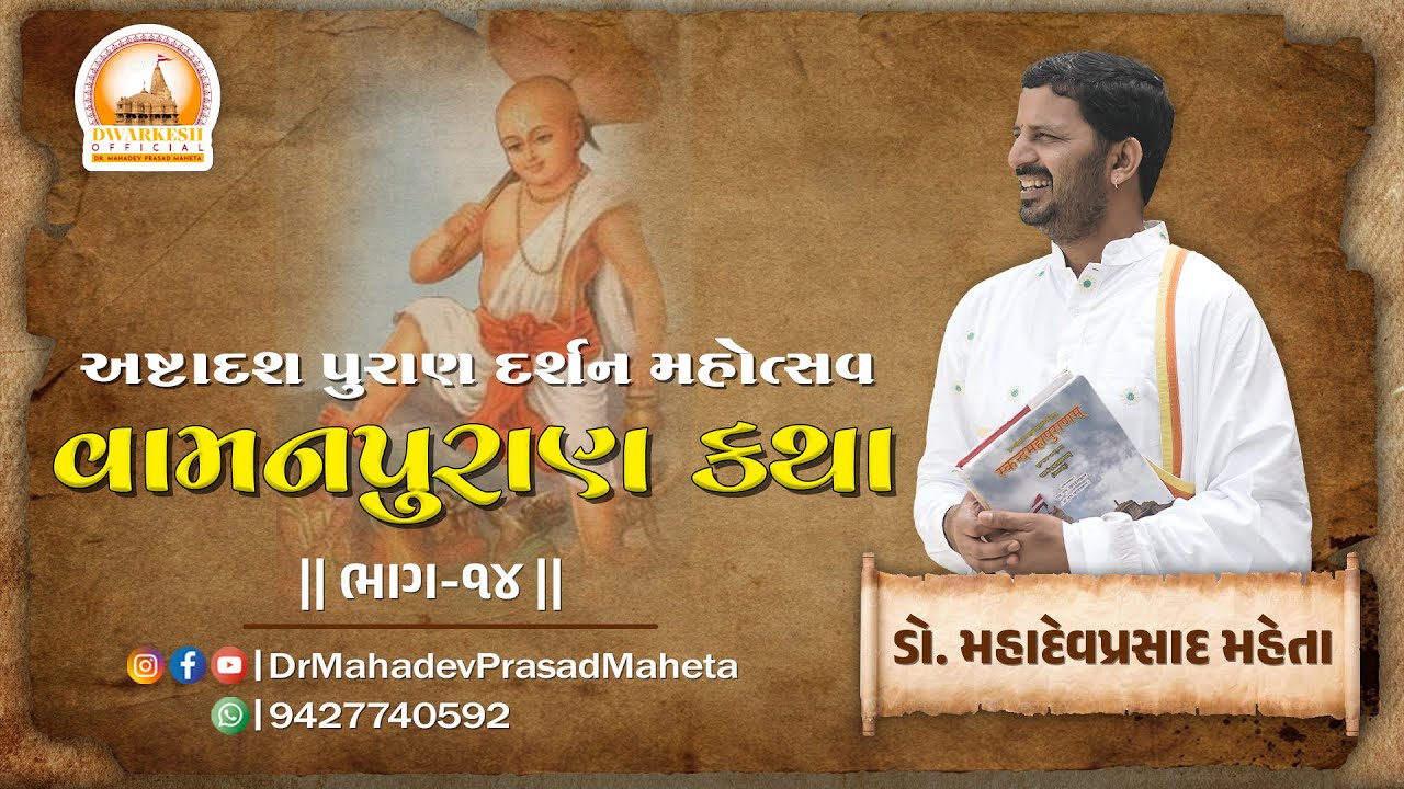 🔴Live || DAY 14  श्री अष्टादश पुराण दर्शन महोत्सव, कोडिनार Dr. Mahadevprasad Maheta