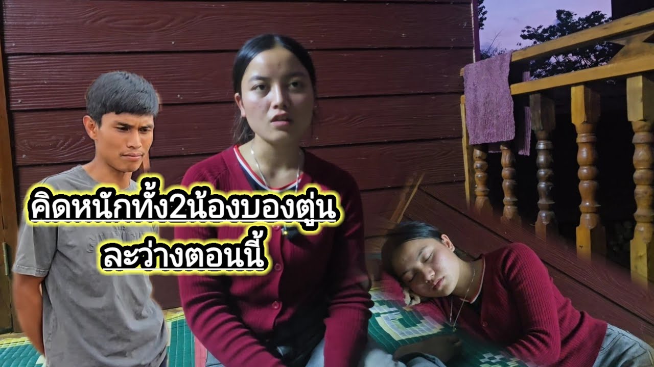 คิดหนักทั้ง2น้องบองตู่น3 มีนาคม ค.ศ. 2026