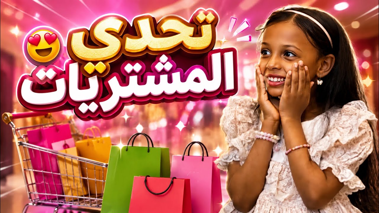 مشتريات وملابس العيد سلوم وسعدية ونورة وتجهيزات عيد الفطر المبارك (كل عام وأنتم بخير ) Eid clothes