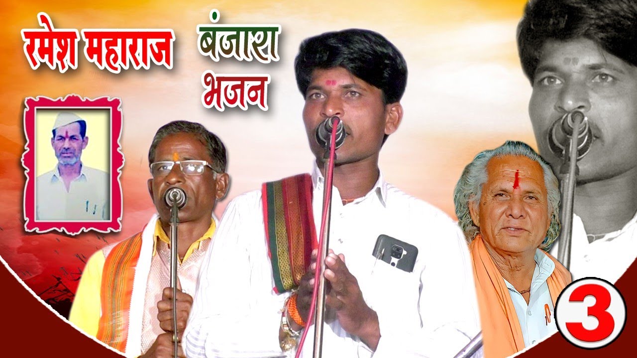 RAMESH MAHARAJ BANJARA BHAJAN | Part-4 | कै.रेवा उमा राठोड चांभरतळा तांडा ता.धारूर