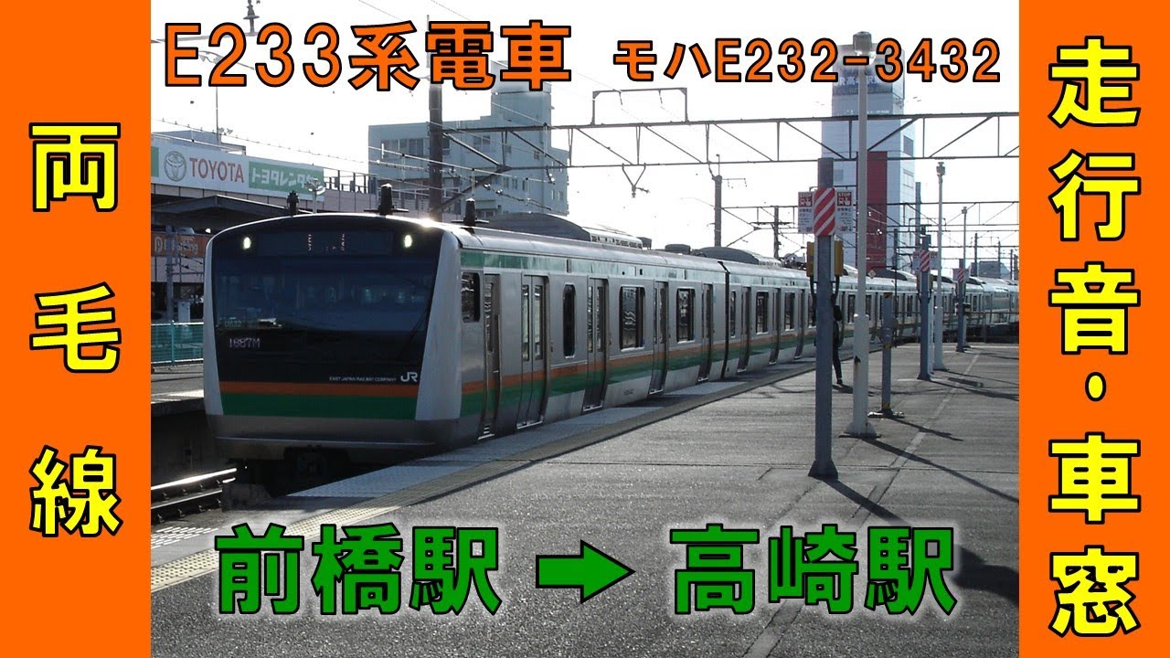 両毛線（前橋駅→高崎駅）E233系電車【高崎線直通】