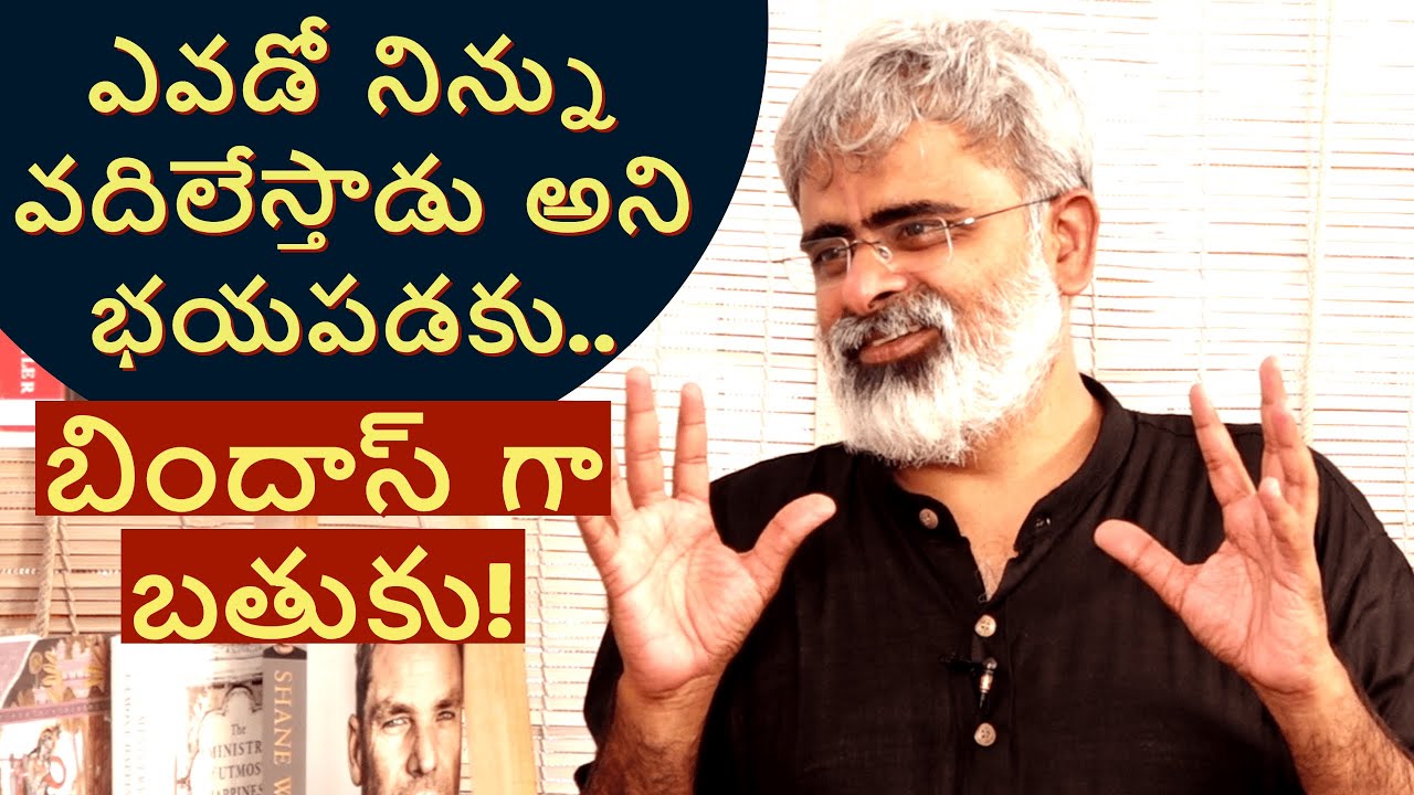 ఎవడో నిన్ను వదిలేస్తాడు అని భయపడకు.. బిందాస్ గా బతుకు! | Akella Raghavendra