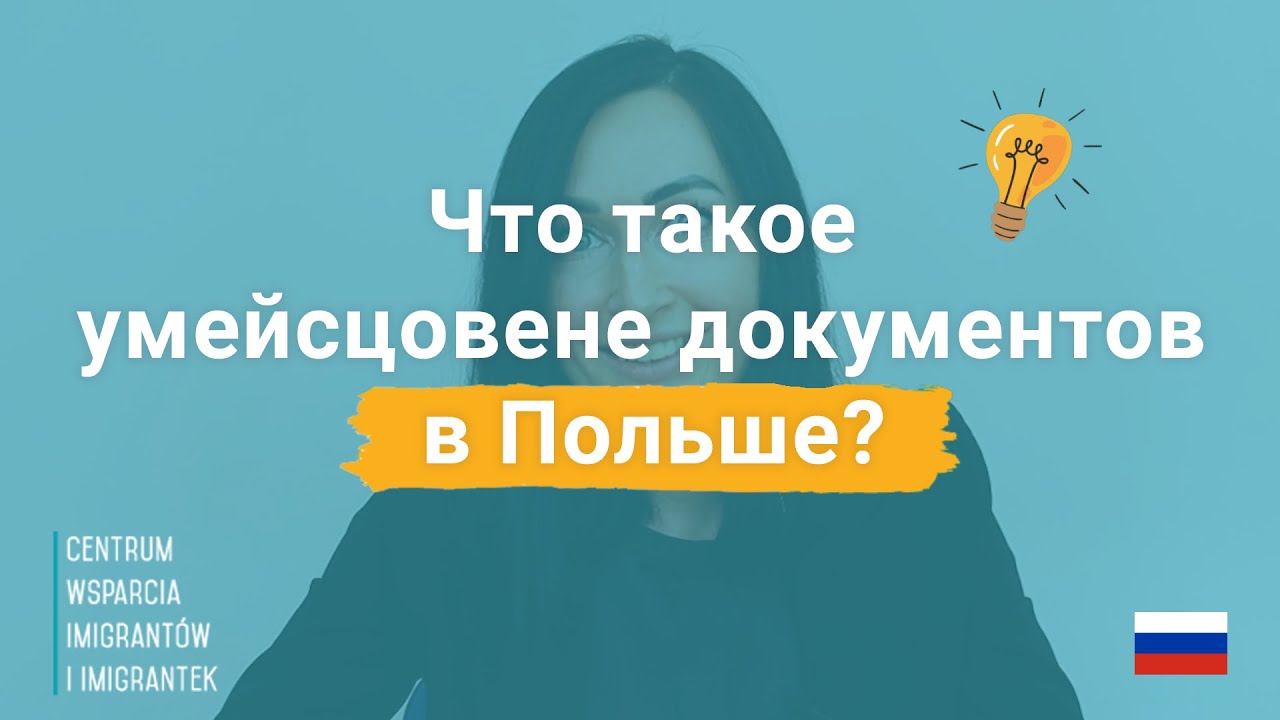 Что такое умейсцовене документов в Польше?
