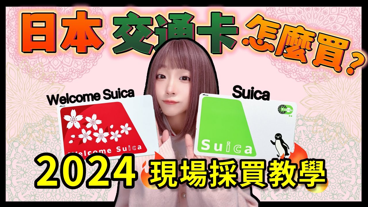 2024日本交通卡西瓜卡Suica現場採購教學  ▍完全路線解說攻略 ▍卡片差別 & 注意事項 welcome suica & suica IC card