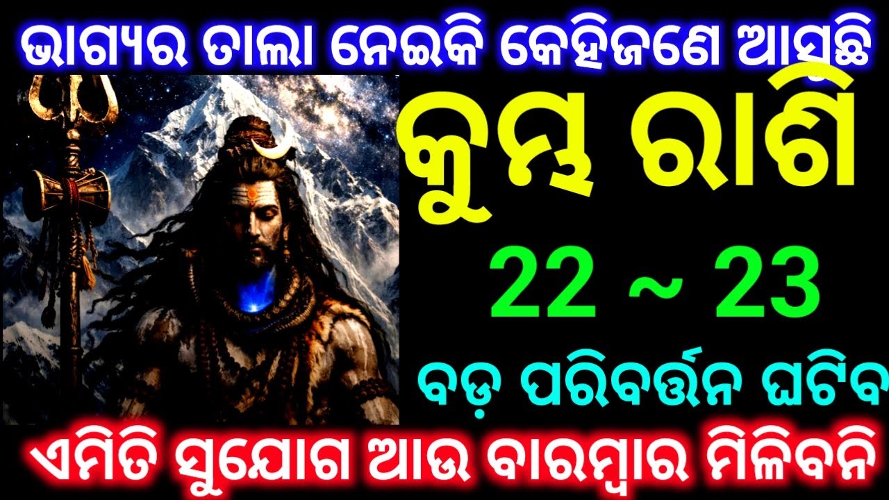 କୁମ୍ଭ ରାଶି 22 ଏବଂ 23 ତାରିଖ ଭାଗ୍ୟର ତାଲା ନେଇକି କେହିଜଣେ ଆସିବେ ବଡ଼ ପରିବର୍ତ୍ତନ ଘଟିବ ଦେଖନ୍ତୁ