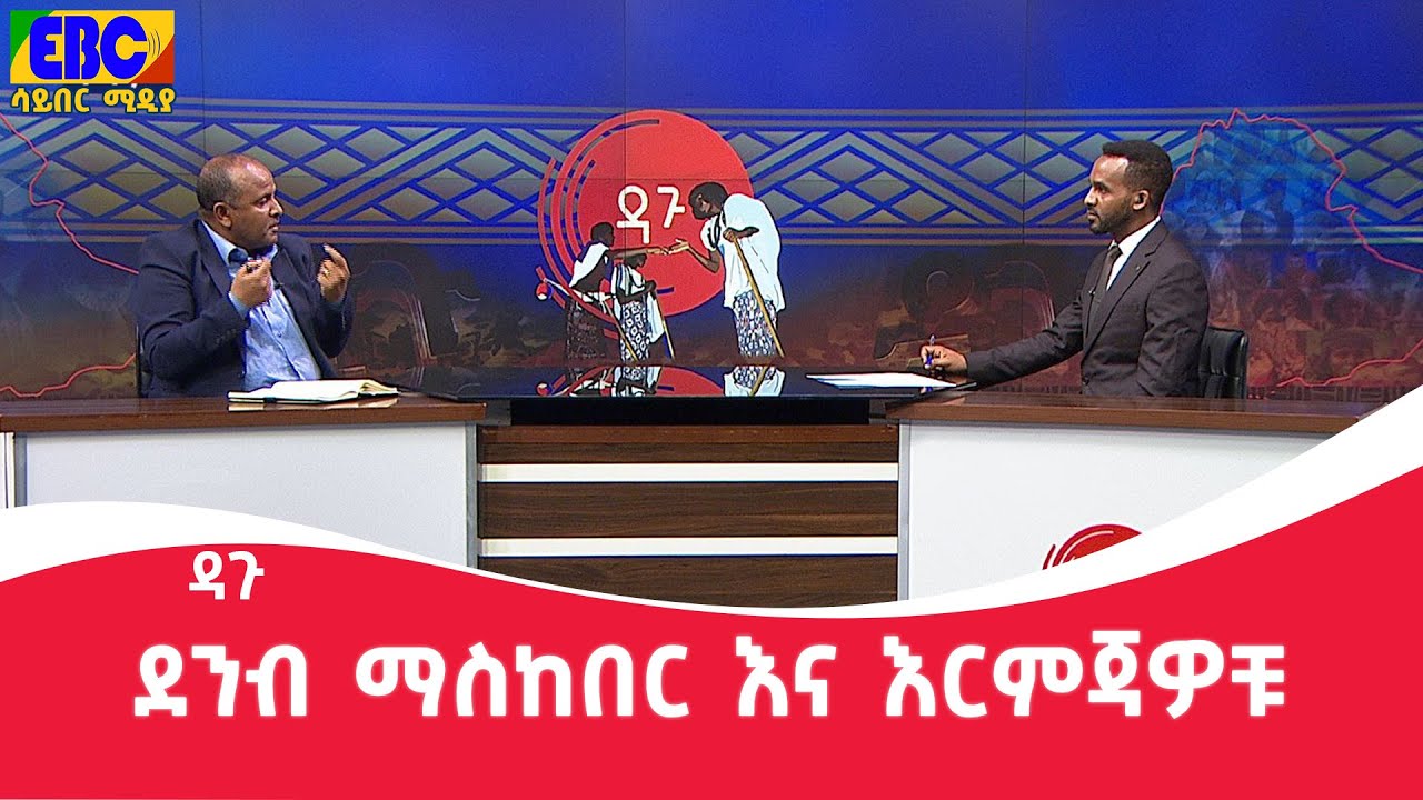 ዳጉ- ደንብ ማስከበር እና እርምጃዎቹ