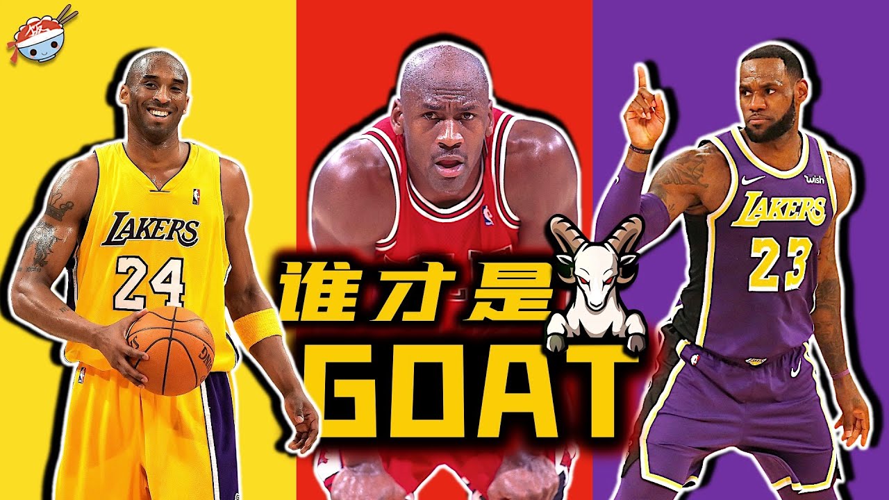 【冷飯說】誰才是GOAT？10位曾和Jordan, Kobe, LeBron都打過球的NBA球星：在他們眼中，三人誰排第一？