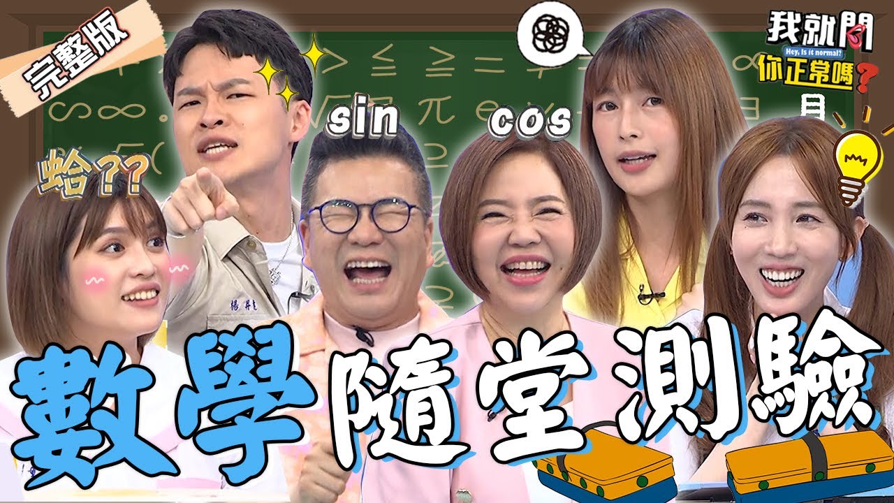 夏宇童被問孫協志「幾公分」羞回2字讓于美人大爆笑！愛雅擺脫傻白甜形象？邏輯超強榮登「數學小天才」！林舒語 楊昇達 沈玉琳︱EP215👄20230904 完整版︱我就問 你正常嗎