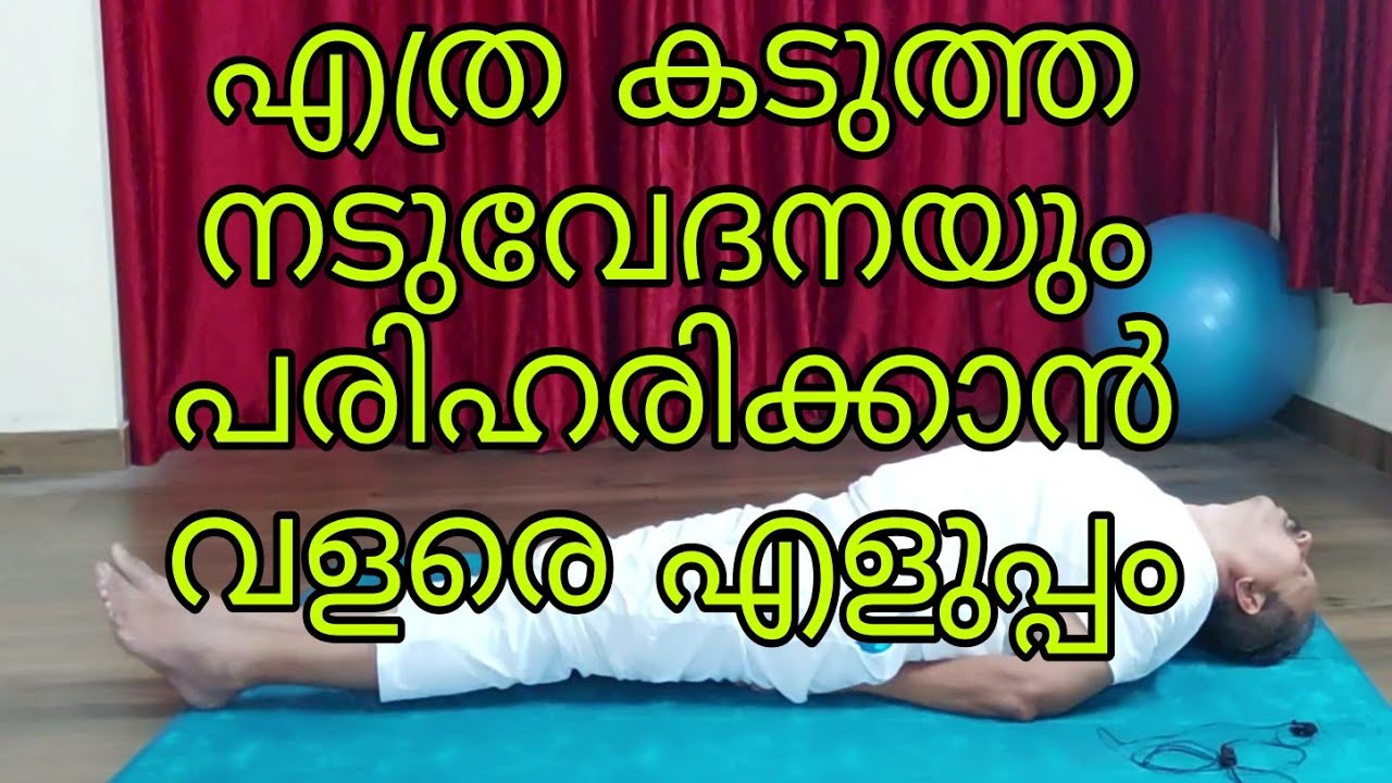 കടുത്ത നടുവേദന അകറ്റാൻ എളുപ്പവഴികൾ || Easy Ways to Reduce Severe Back Pain || Relax n YogaWithLaL