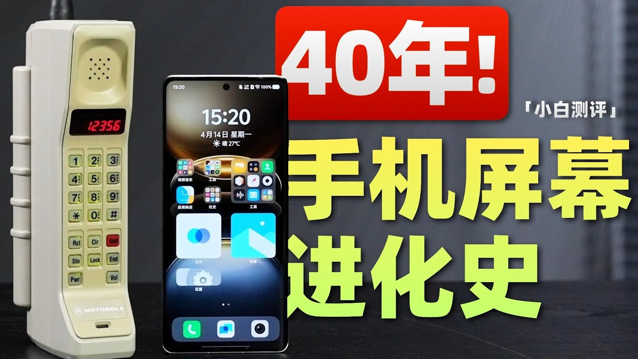 「小白」从单色屏开始 详解手机屏幕进化史