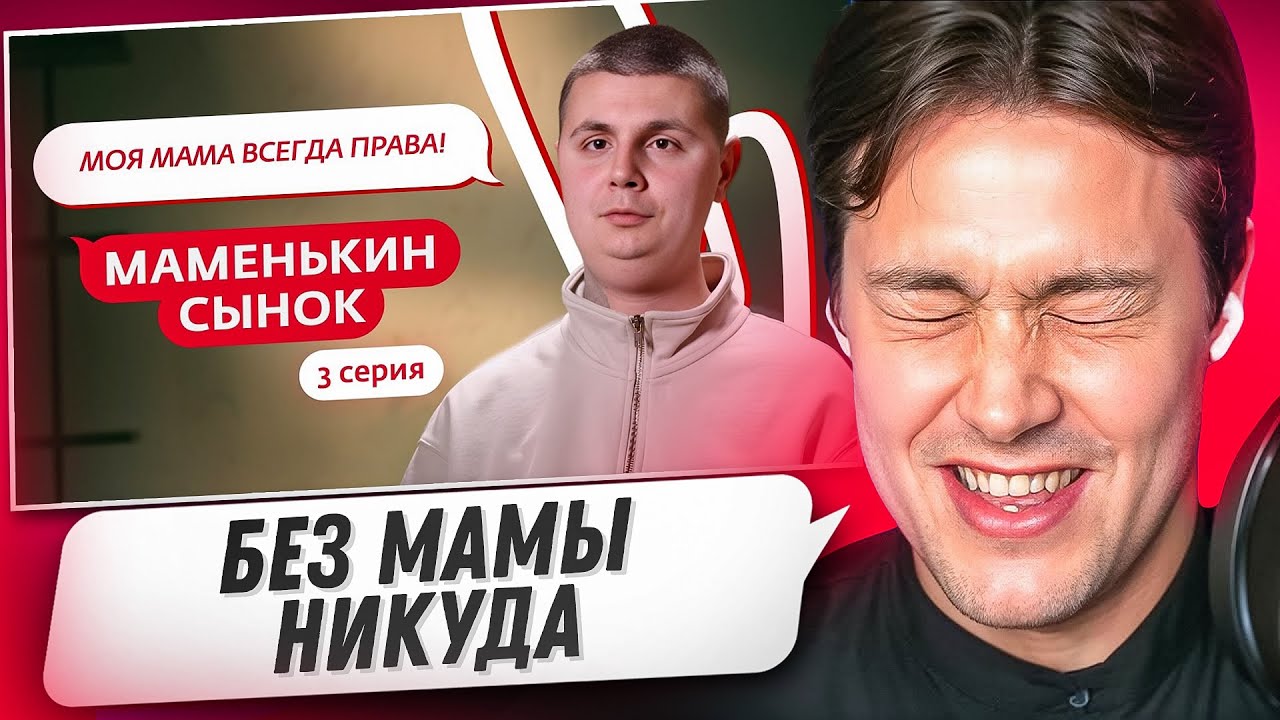 МАФАНЯ СМОТРИТ - МАМЕНЬКИН СЫНОК | 3 ВЫПУСК 😲