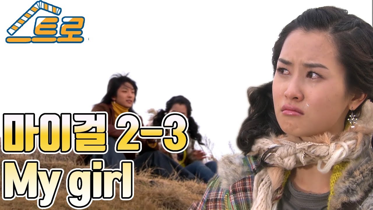 【빽드】 마이걸(My Girl) Ep.2 [3/7]