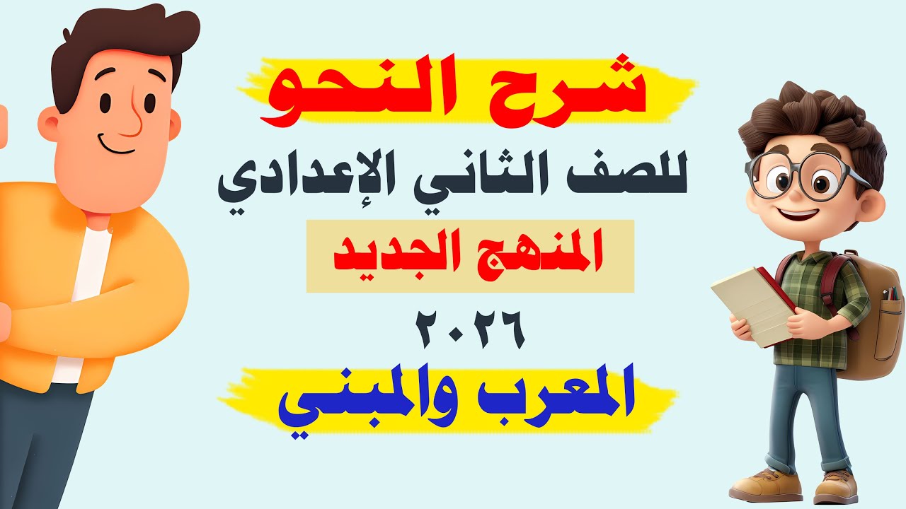 شرح النحو للصف الثاني الإعدادي الترم الأول 2026 المنهج الجديد درس الأسماء المعربة والمبنية