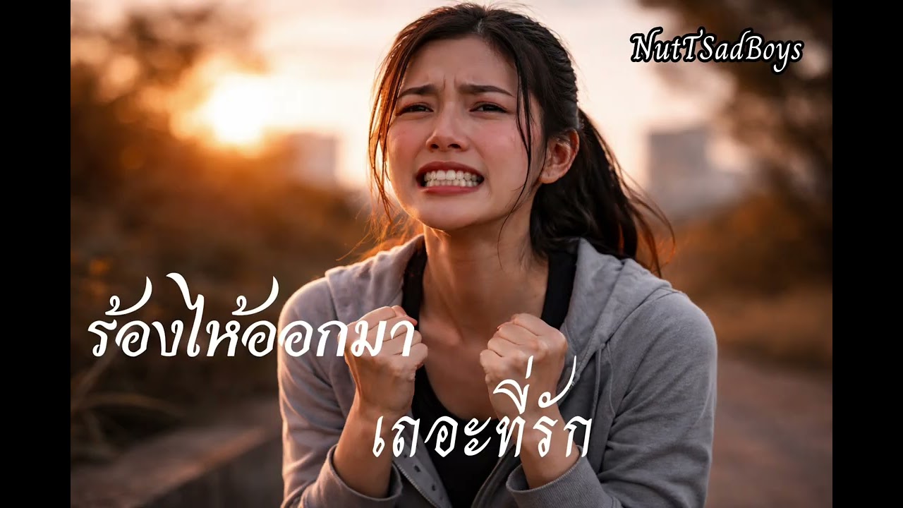 ร้องไห้ออกมาเถอะที่รัก - NutTSadBoys (Office Audio)