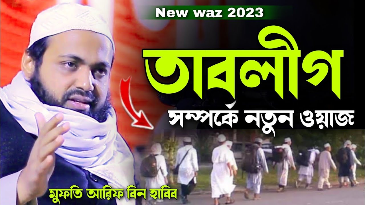 তাবলীগ সম্পর্কে নতুন ওয়াজ ২০২৩ Mufti arif bin habib full waz 2023 মুফতি আরিফ বিন হাবিব নতুন ওয়াজ